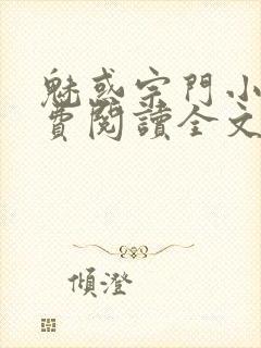 魅惑宗门小说免费阅读全文最新章节封面