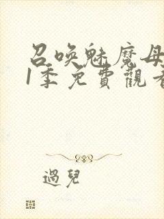 召唤魅魔母亲第1季免费观看