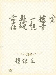 命悬一枪完整版在线观看