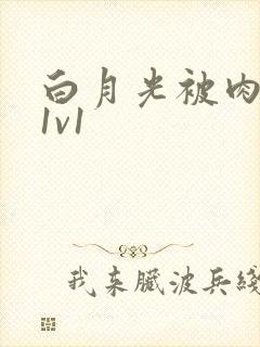 白月光被肉高H1v1