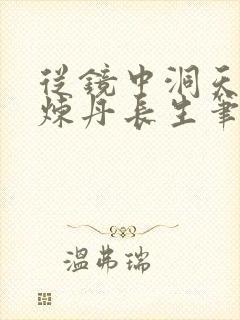 从镜中洞天开始炼丹长生笔趣阁免费