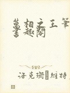 万相之王笔趣阁书趣阁封面