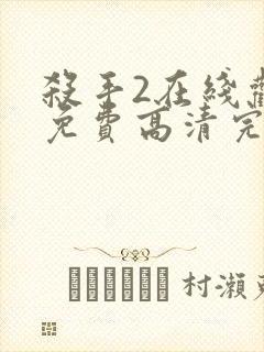 杀手2在线观看免费高清完整版