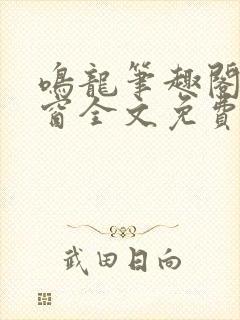 鸣龙笔趣阁无弹窗全文免费阅读封面