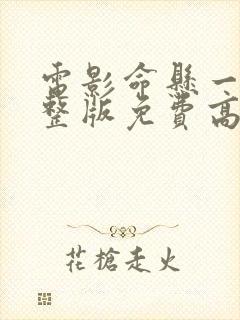 电影命悬一生完整版免费高清在线播放