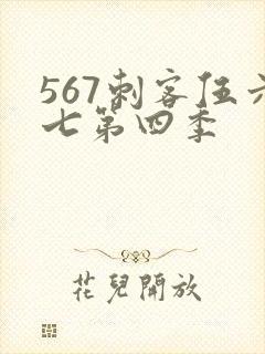 567刺客伍六七第四季