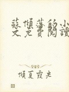 苏倾落的小说全文免费阅读无弹窗