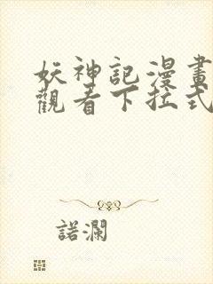 妖神记漫画免费观看下拉式六漫画封面