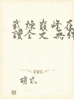 武炼巅峰在线阅读全文 无弹窗封面