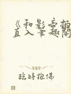 《和影帝拍戏被直入笔趣阁》替身