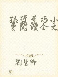 孙哲叶巧小说免费阅读全文最新章节更新时间