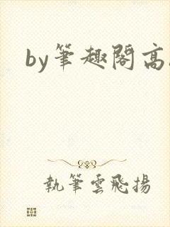 by笔趣阁高h封面