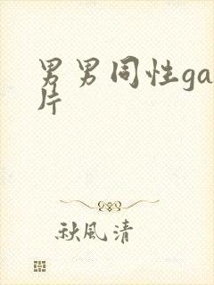 男男同性gay片