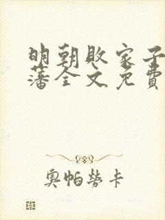 明朝败家子方继藩全文免费阅读全文