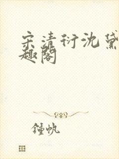 宋清衍沈黛怡笔趣阁