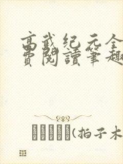 高武纪元全文免费阅读笔趣阁封面