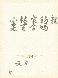 小林家的龙女仆是百合吗