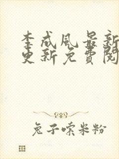 李成风最新章节更新免费阅读