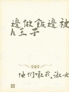 边做饭边被躁高h玉子