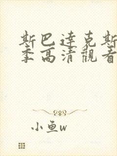 斯巴达克斯第二季高清观看完整版