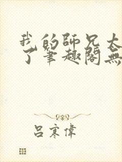 我的师兄太稳健了笔趣阁无弹窗封面