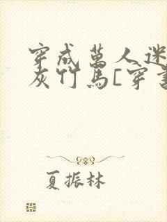 穿成万人迷的炮灰竹马[穿书]