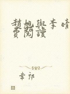 赵旭与李晴晴免费阅读