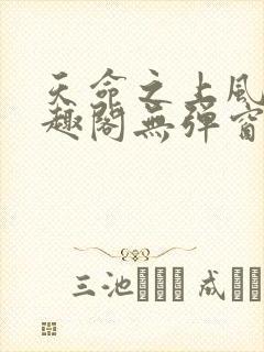 天命之上风月笔趣阁无弹窗