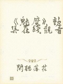 《魅魔》动漫全集在线观看封面