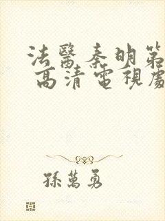 法医秦明第一季 高清电视剧免费观看