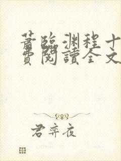 萧临渊程十鸢免费阅读全文最新章节封面