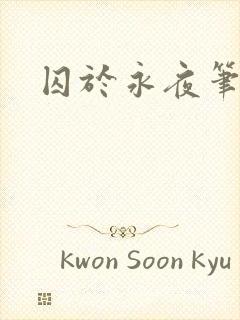 囚于永夜笔趣阁
