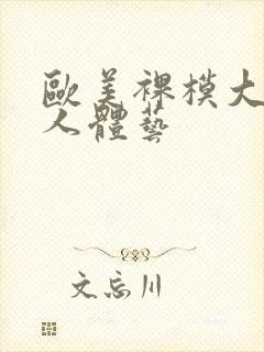 欧美裸模大尺度人体艺封面