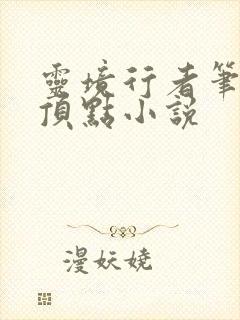 灵境行者笔趣阁顶点小说