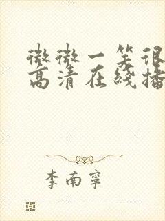 微微一笑很倾城高清在线播放