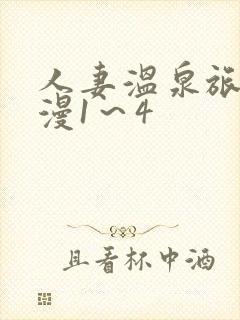 人妻温泉旅馆动漫1～4