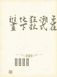 进化狂潮免费漫画下拉式在线看六漫画