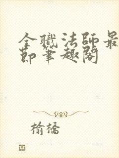 全职法师最新章节笔趣阁