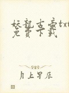 妖龙古帝txt免费下载