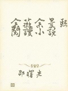 余薇余晨熙免费阅读小说