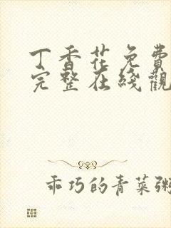 丁香花免费高清完整在线观封面