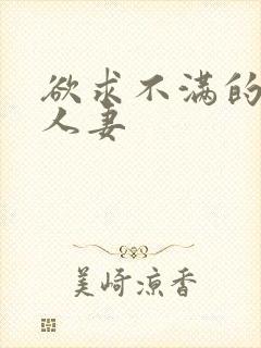 欲求不满的隔壁人妻封面