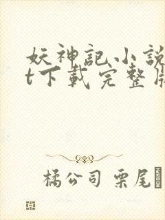 妖神记小说txt下载完整版