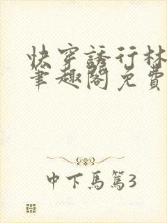 快穿诱行林沫儿笔趣阁免费阅读占有