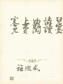 塞上曲怜儿全文免费阅读墨已入水是什么歌封面