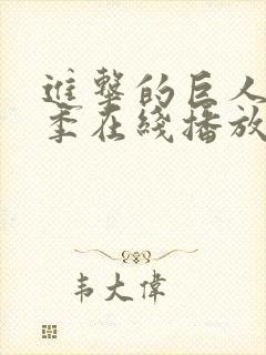 进击的巨人第二季在线播放樱花