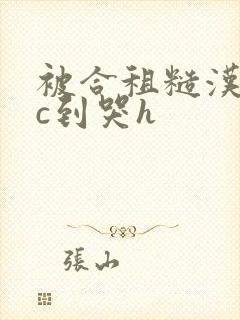 被合租糙汉室友c到哭h封面