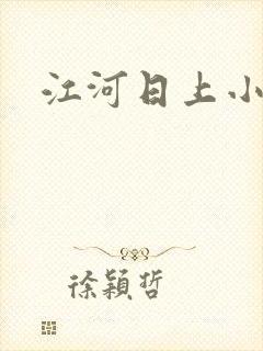 江河日上小说