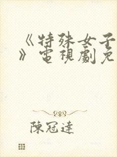 《特殊女子监狱》电视剧免费观看