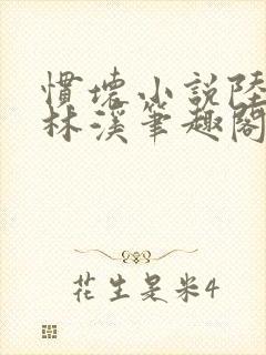 惯坏小说陆时渊林溪笔趣阁